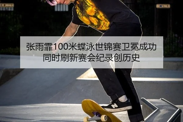 zhang-yu-fei-mi-die-yong-shi-jin-sai-wei-mian-cheng-gong-tong-shi-shua-xin-sai-hui-ji-lu-chuang-li-shi-3-860.jpg