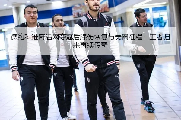 de-yue-ke-wei-qi-wen-wang-duo-guan-hou-xi-shang-hui-fu-yu-mei-wang-zheng-cheng-wang-zhe-gui-lai-zai-xu-chuan-qi-3-690.jpg