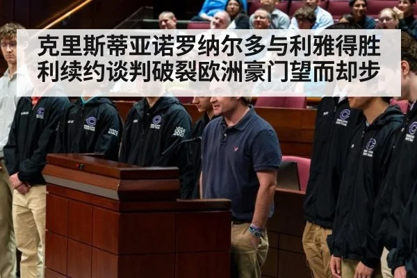 克里斯蒂亚诺罗纳尔多与利雅得胜利续约谈判破裂欧洲豪门望而却步