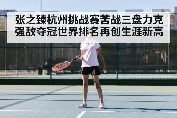 Zhang Zhizhen tennis match