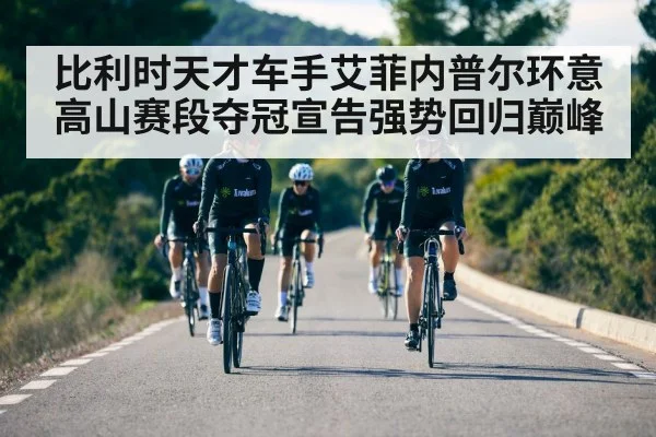 比利时天才车手艾菲内普尔环意高山赛段夺冠宣告强势回归巅峰