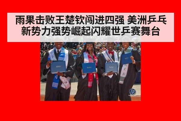 雨果击败王楚钦闯进四强 美洲乒乓新势力强势崛起闪耀世乒赛舞台